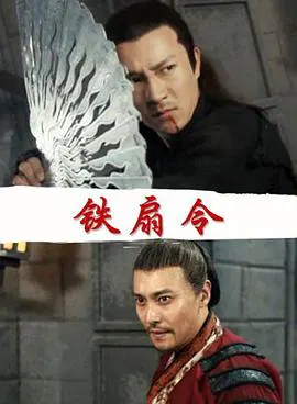 【动作片】铁扇令