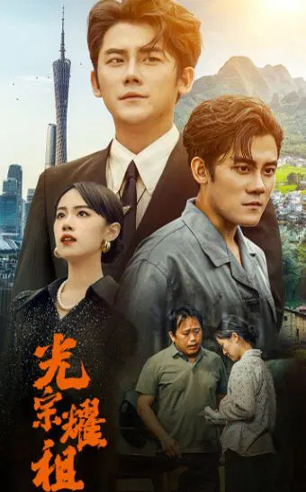 【短剧】光宗耀祖