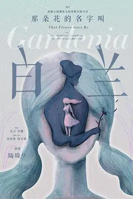 【剧情片】那朵花的名字叫白兰