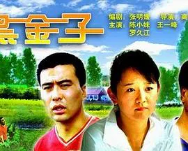 【剧情片】黑金子