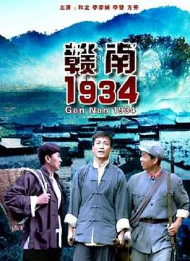 【剧情片】赣南1934