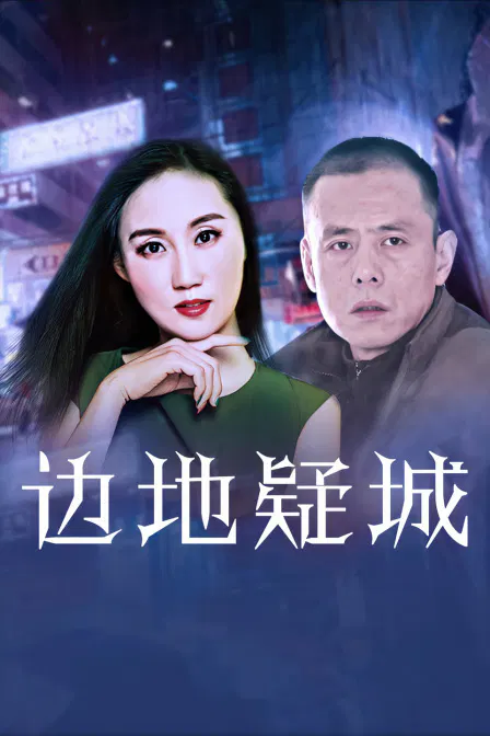【剧情片】边地疑城
