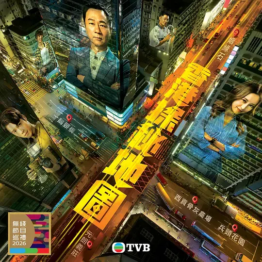 【香港剧】香港探秘地图国语