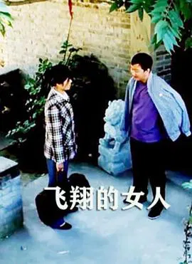 【剧情片】飞翔的女人