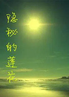 【剧情片】隐秘的莲花