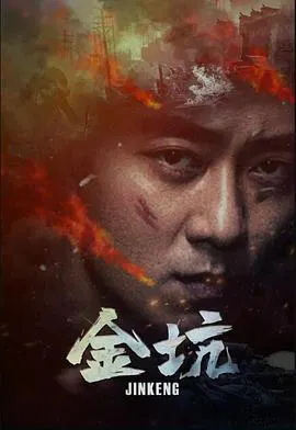 【剧情片】金坑