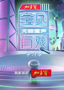 【大陆综艺】宝贝有戏·天籁童声 学习季