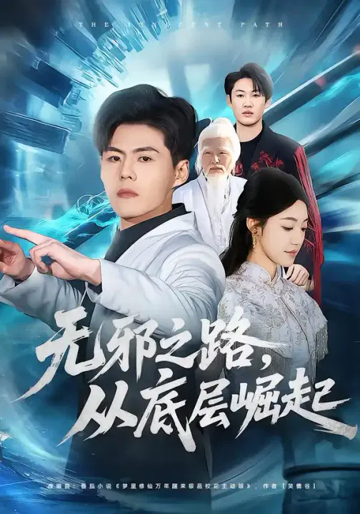 【短剧】无邪之路，从底层崛起