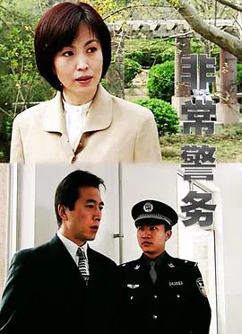 【剧情片】非常警务