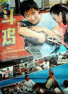【剧情片】斗鸡1990