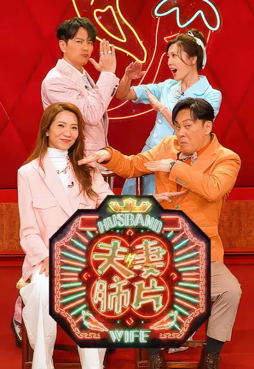 【港台综艺】夫妻肺片
