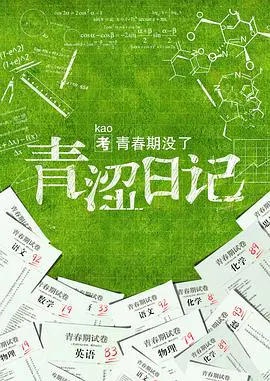 【爱情片】青涩日记