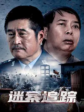【剧情片】迷案追踪