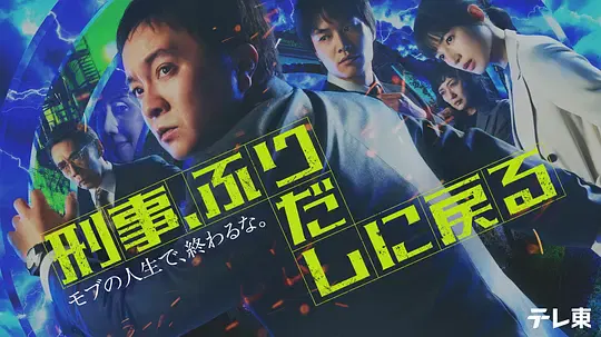 【日本剧】刑警，重回原点