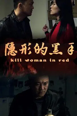【剧情片】隐形的黑手