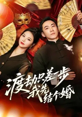 【短剧】渡劫只差一步，我先结个婚