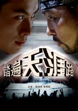 【动作片】踏遍天涯路