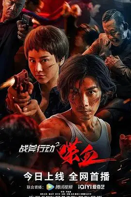 【动作片】战斧行动2喋血