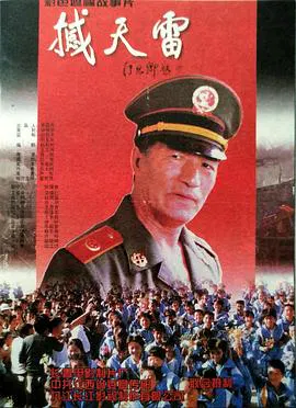 【剧情片】撼天雷