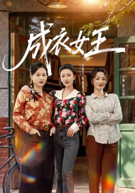 【短剧】成衣女王