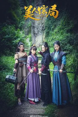 【喜剧片】美人镖局