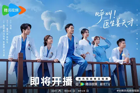 【国产剧】呼叫！医生姜天才