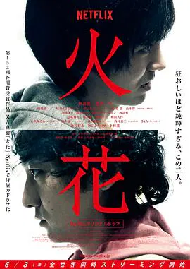 【日本剧】火花