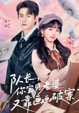 【短剧】队长，你宝贝老婆又靠画画破案了