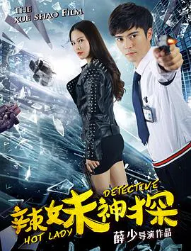 【剧情片】辣妹神探