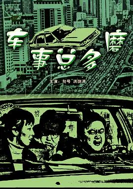【剧情片】车事总多磨