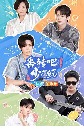 【大陆综艺】番转吧！少年白马