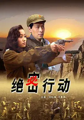 【剧情片】绝密行动