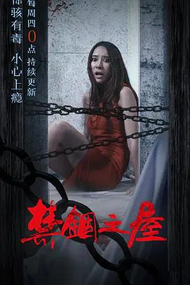 【剧情片】骇故事之禁锢之屋