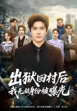 【短剧】出狱回村后我无敌身份被曝光