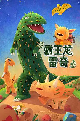 【国产动漫】霸王龙雷奇