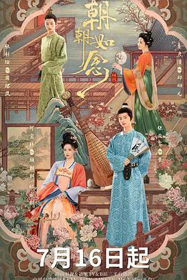 【国产剧】朝朝如念