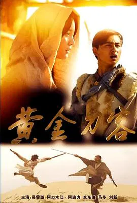 【剧情片】黄金刀客