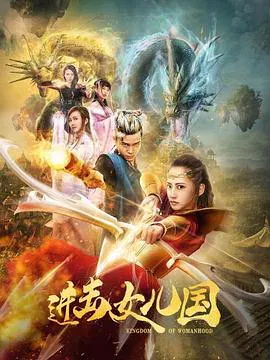 【动作片】进击女儿国