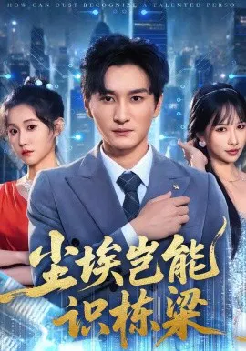 【短剧】尘埃岂能识栋梁