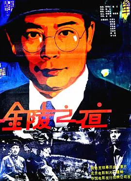 【剧情片】金陵之夜