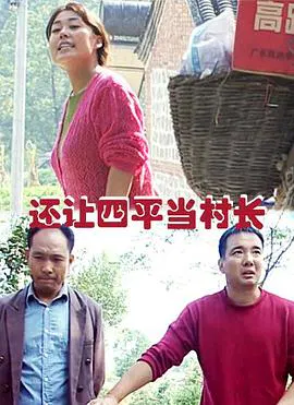 【剧情片】还让四平当村长