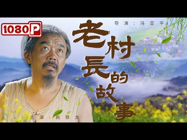 【剧情片】老村长的故事
