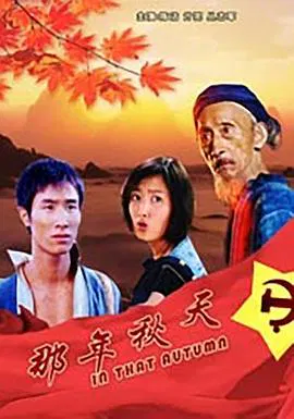 【剧情片】那年秋天