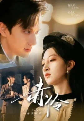 【短剧】赤伶一曲为红颜