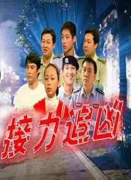 【剧情片】接力追凶