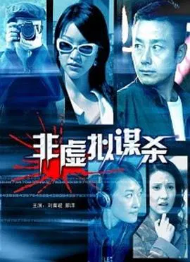 【剧情片】非虚拟谋杀