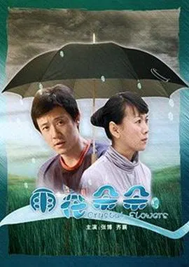 【剧情片】雨花朵朵
