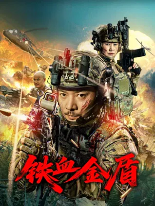 【动作片】铁血金盾