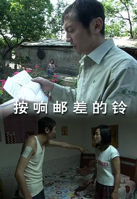 【剧情片】按响邮差的铃