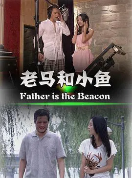 【剧情片】老马和小鱼